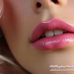 بهترین برند فیلر لب کدام است؟ (بهترین برند ژل لب)