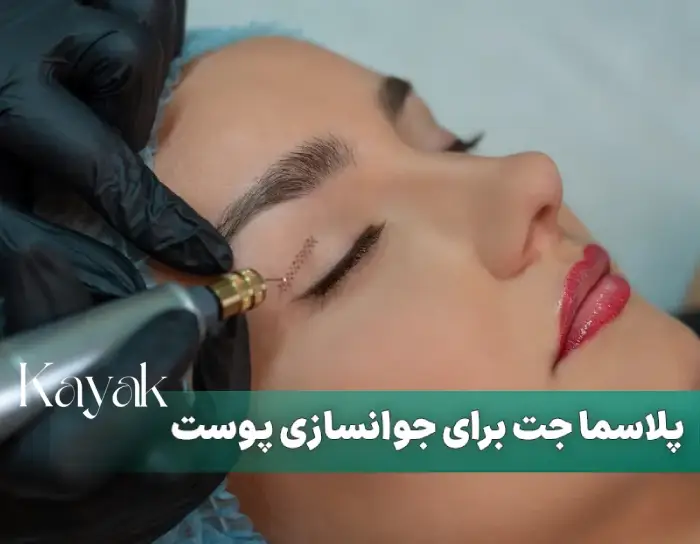 پلاسما جت برای لیفت صورت بدون جراحی