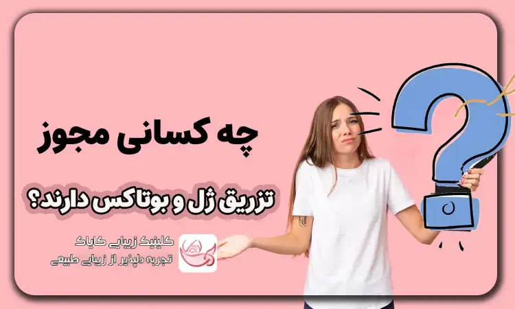 چه کسانی مجوز تزریق بوتاکس و ژل دارند