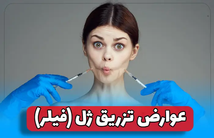 عوارض تزریق فیلر