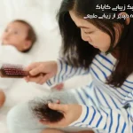 بررسی علل ریزش مو بعد از زایمان و ارائه راهکارهایی برای درمان آن