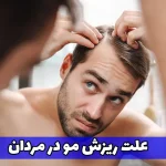 علت اصلی ریزش مو در مردان چیست؟